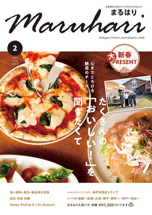 兵庫県はりまのライフスタイルマガジン『まるはり』2021年2月号