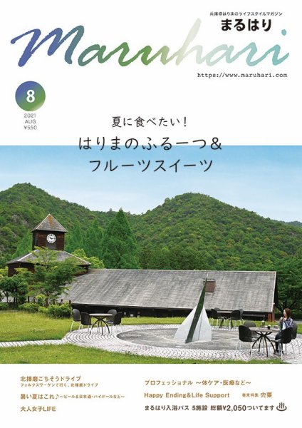 兵庫県はりまのライフスタイルマガジン『まるはり』2021年8月号