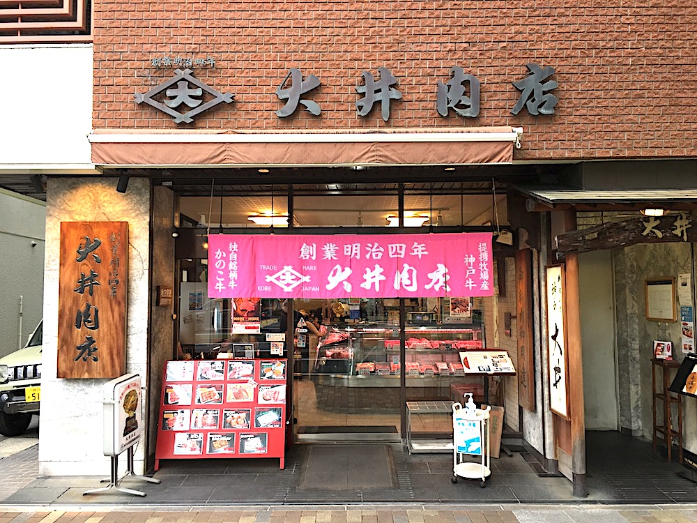 兵庫県神戸市大井肉店