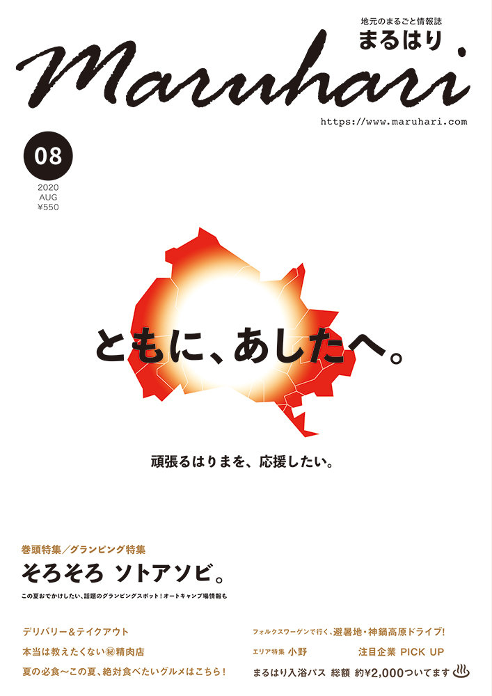 兵庫県はりまのライフスタイルマガジン『まるはり』2020年8月号
