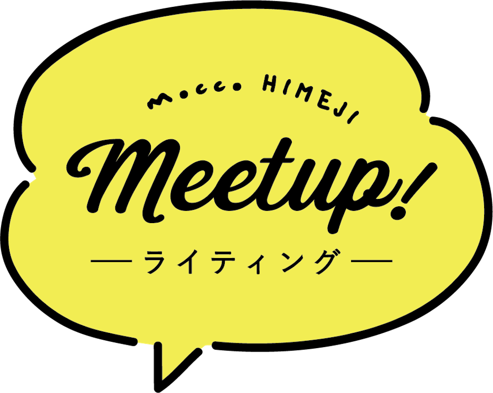 兵庫県姫路市イベントコワーキングスペースmoccoライティングMeetup