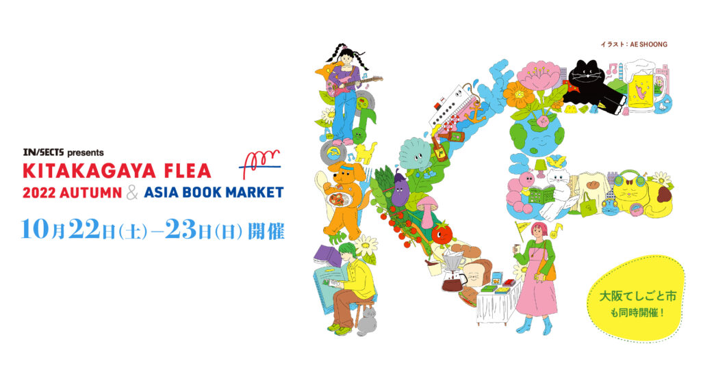 大阪府北加賀屋KITAKAGAYA FLEA 2022 AUTUMN & ASIA BOOK MARKET