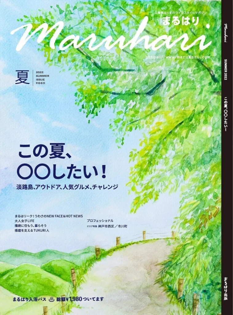 兵庫県はりまのライフスタイルマガジン『まるはり』2022年夏号