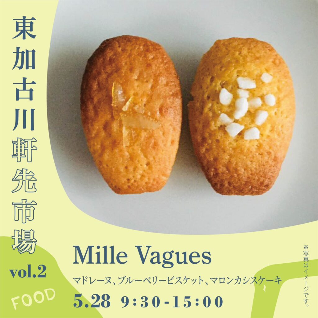 兵庫県神戸市焼き菓子millevaguesマドレーヌ